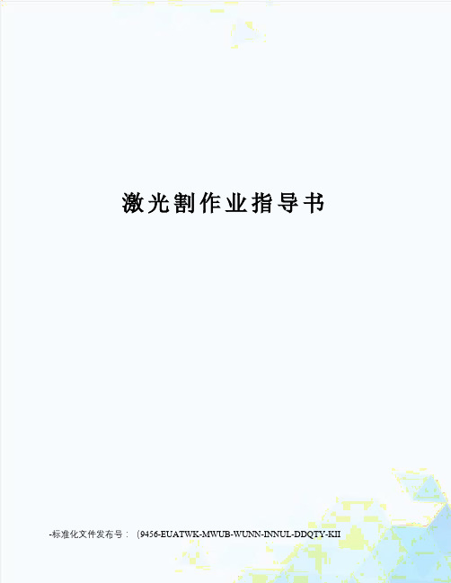 激光割作业指导书