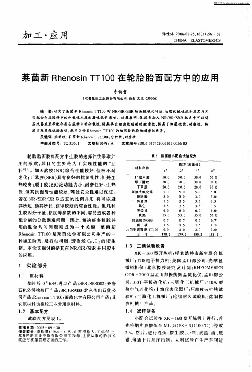 莱茵新Rhenosin TT100在轮胎胎面配方中的应用