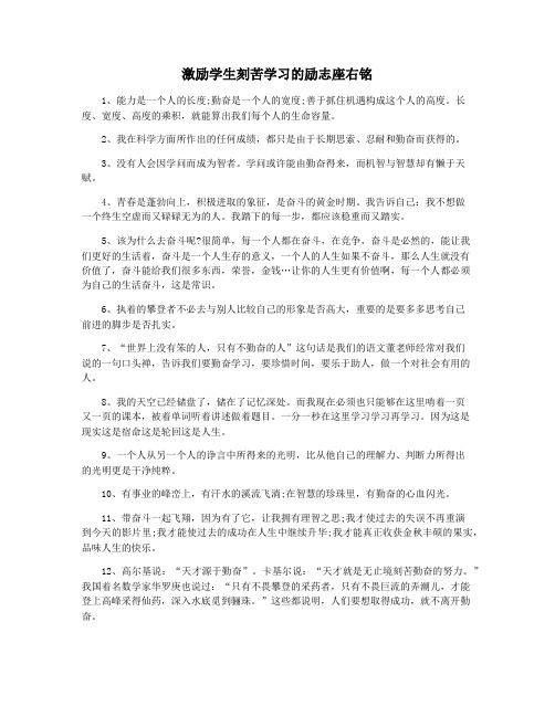 激励学生刻苦学习的励志座右铭