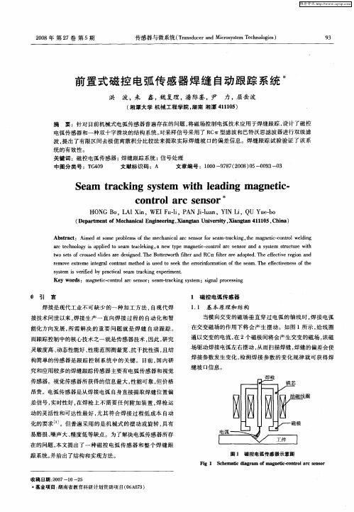 前置式磁控电弧传感器焊缝自动跟踪系统