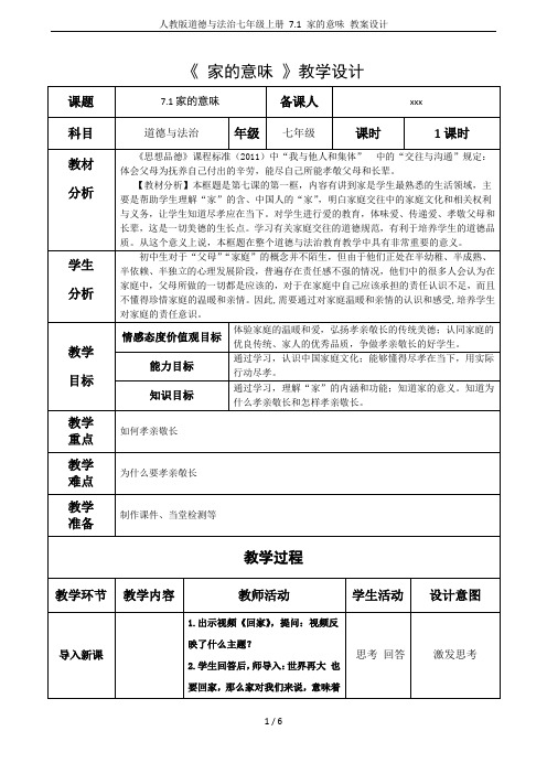 人教版道德与法治七年级上册 7.1 家的意味 教案设计