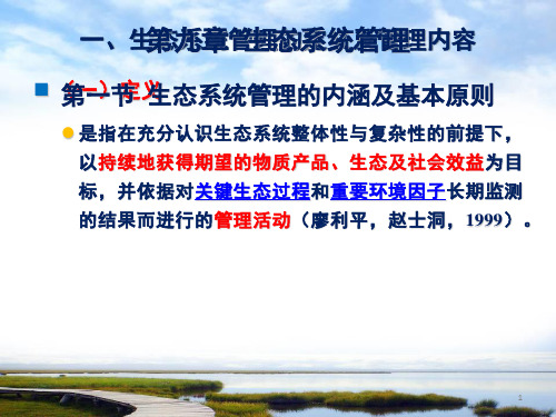 第九章 生态系统管理