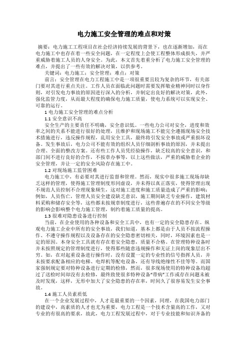电力施工安全管理的难点和对策