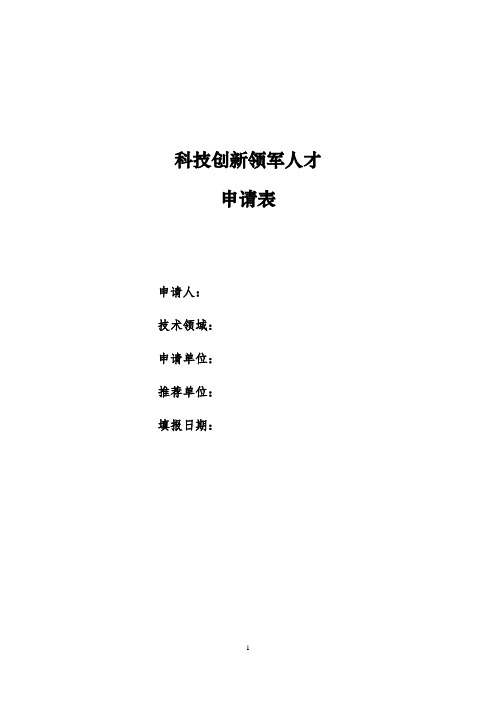 科技创新领军人才申请表