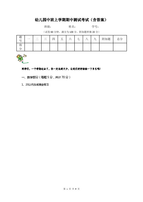 幼儿园中班上学期期中测试考试(含答案)