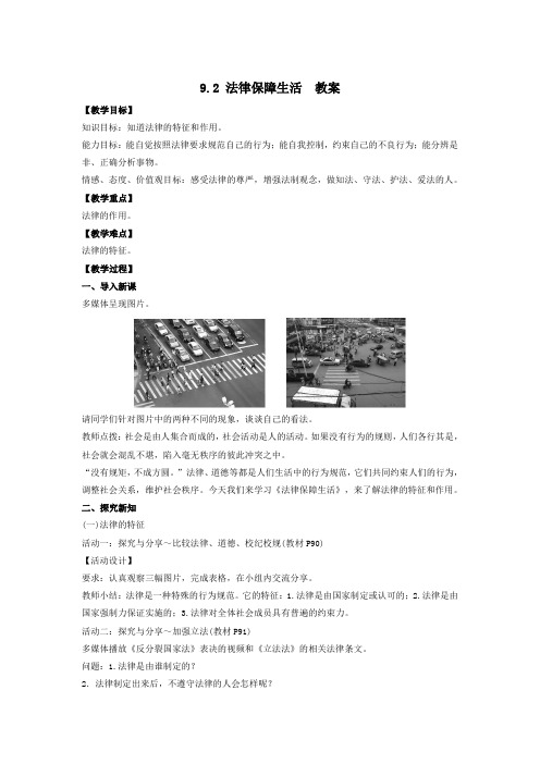 【整理】人教版《道德与法治》七年级下册_9.2 法律保障生活 教案共3篇(1)