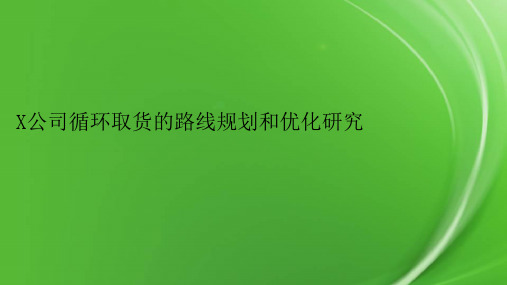 X公司循环取货的路线规划和优化研究