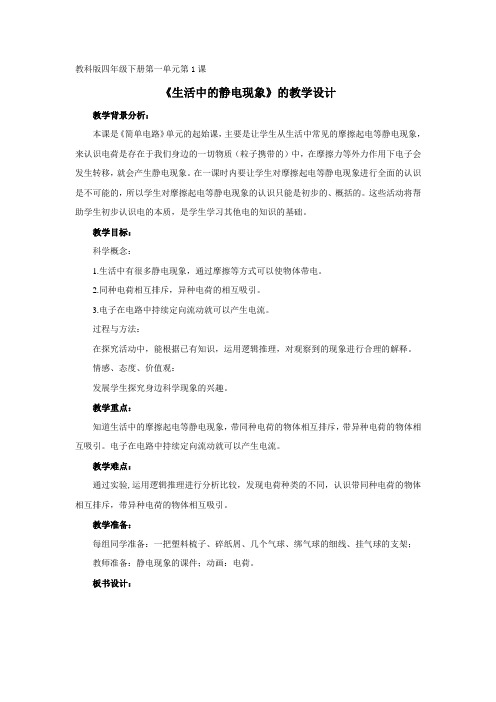 教科版小学科学四年级下册全册教案