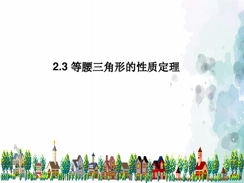 浙教版-数学-八年级上册2.3等腰三角形的性质定理 辅导课件