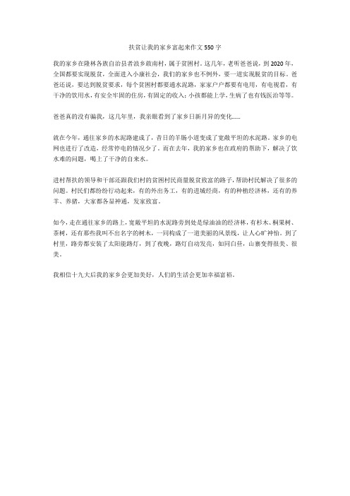 扶贫让我的家乡富起来作文550字