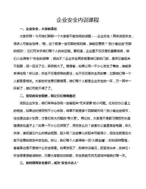 企业安全内训课程