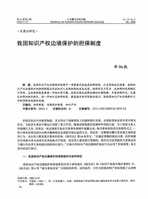 我国知识产权边境保护的担保制度