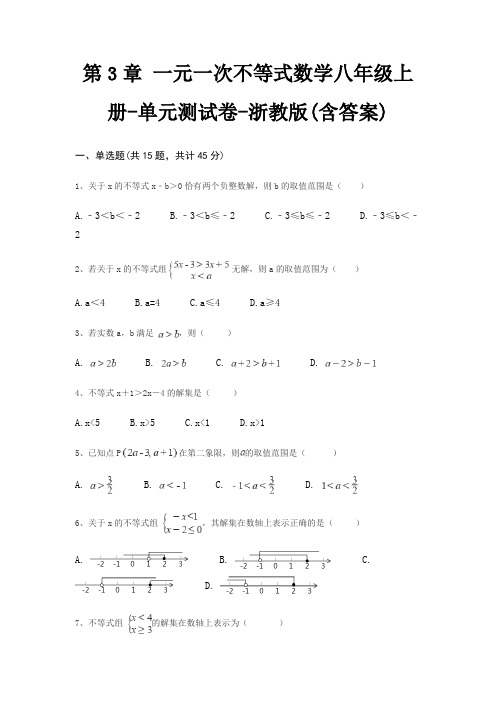第3章 一元一次不等式数学八年级上册-单元测试卷-浙教版(含答案)