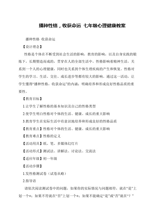 播种性格,收获命运 七年级心理健康教案