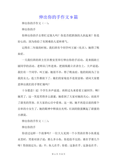 伸出你的手作文9篇