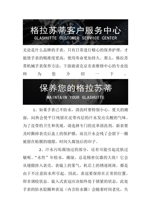北京格拉苏蒂售后维修保养中心-格拉苏蒂机械手表保养方法