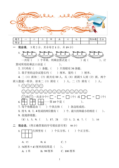 北京市2019-2020人教版二年级上学期数学期末培优训练试卷(6)附答案