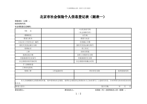 北京市社会保险个人信息登记表(副表一)