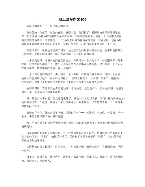 池上改写作文900