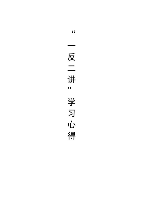 “一反二讲”学习心得