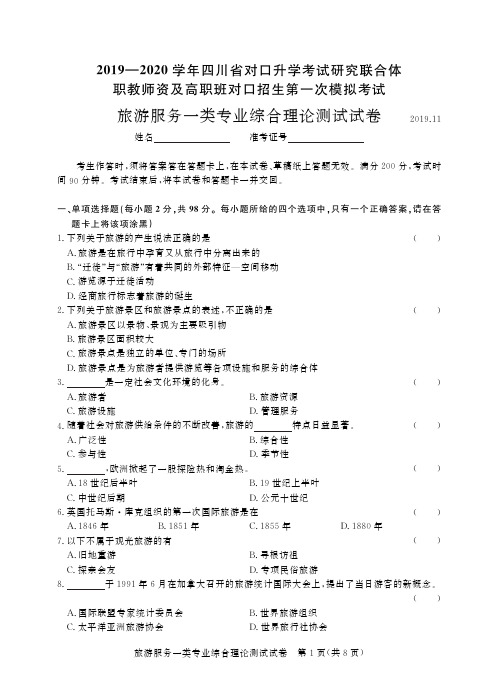 2019~2020年四川第一次旅游服务一类-试卷