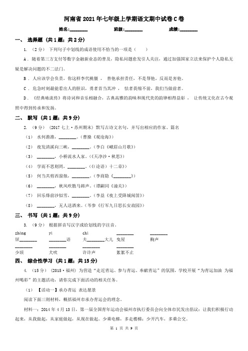 河南省2021年七年级上学期语文期中试卷C卷