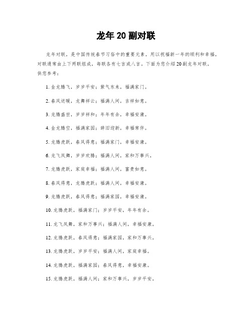 龙年20副对联