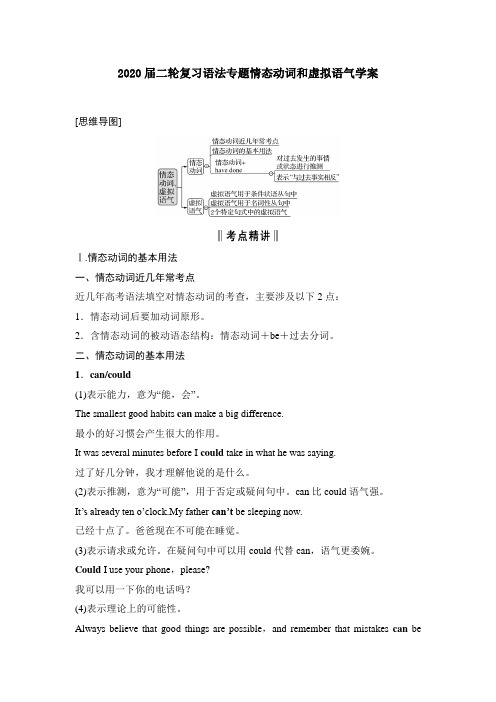 2020届高考英语二轮复习语法专题情态动词和虚拟语气学案