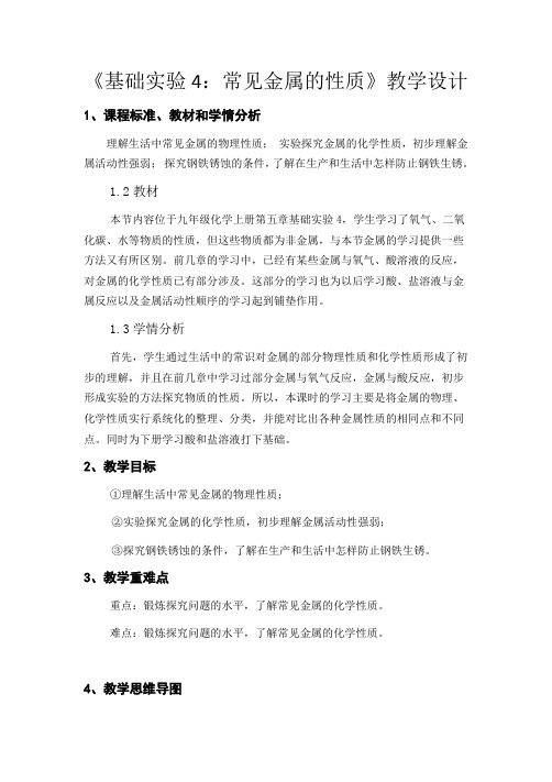 沪教新课标九年级上册初中化学《第五章 金属的冶炼与利用 基础实验4 常见金属的性质》_0