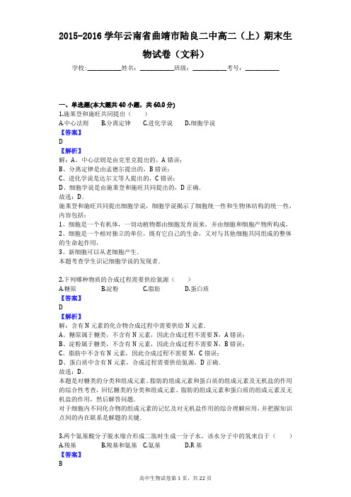 2015-2016学年云南省曲靖市陆良二中高二(上)期末生物试卷(文科)