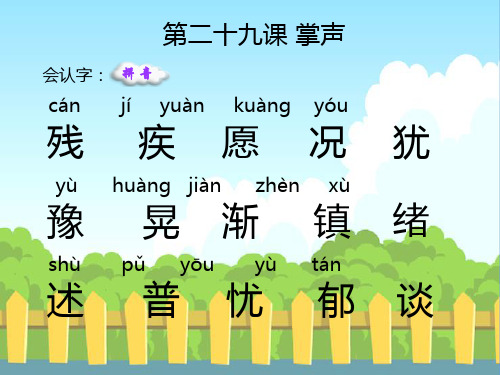 29 掌声_生字词学习