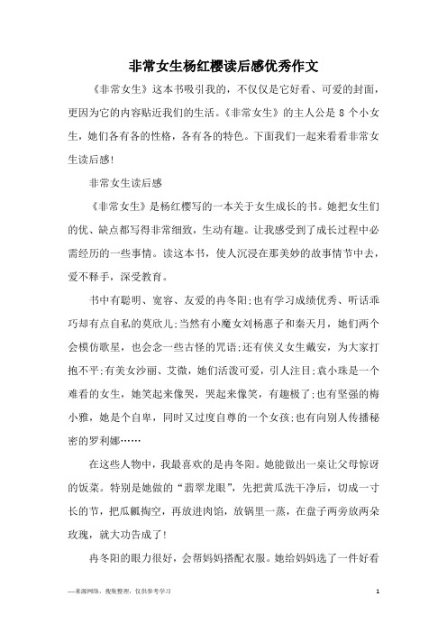 非常女生杨红樱读后感优秀作文