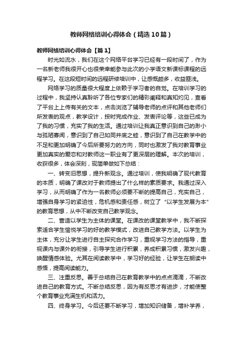 教师网络培训心得体会（精选10篇）