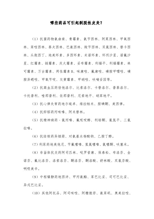 哪些药品可引起剥脱性皮炎？