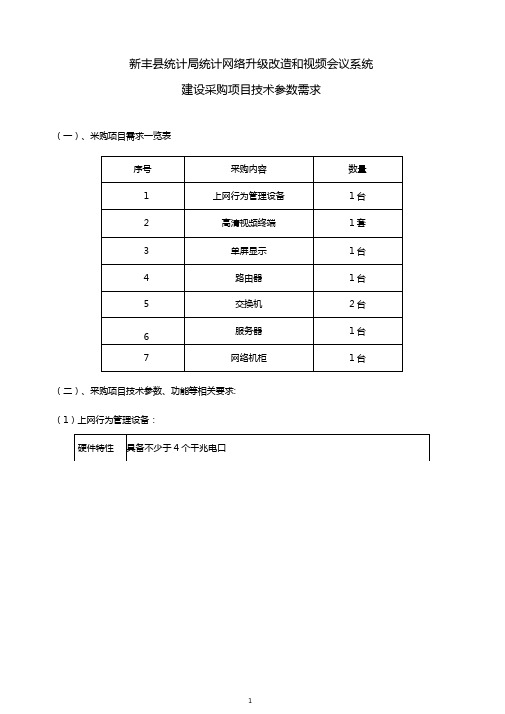 建设采购项目技术参数需求