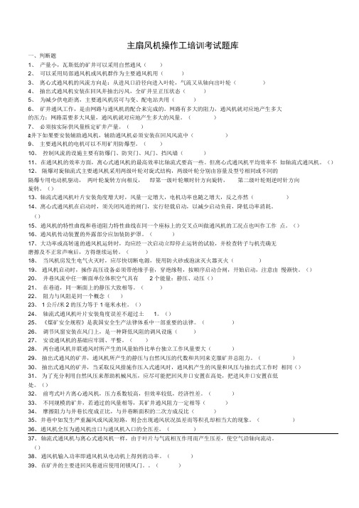 主扇风机操作工培训考试题库