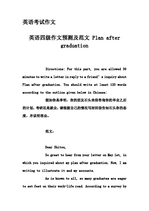 英语考试作文-英语四级作文预测及范文 Plan after graduation
