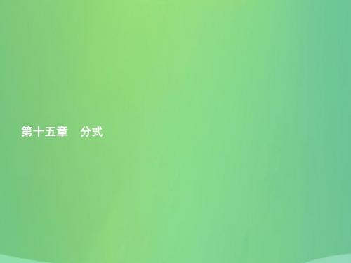 八年级数学上册 第十五章 分式 15.1 分式 15.1.1 从分