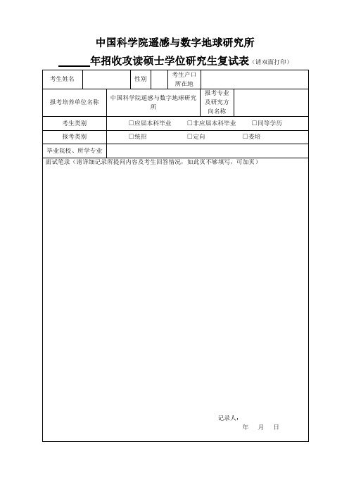 中国科学院遥感与数字地球研究所
