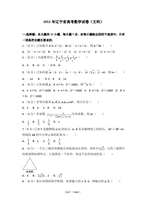 2011年辽宁省高考数学试卷(文科)