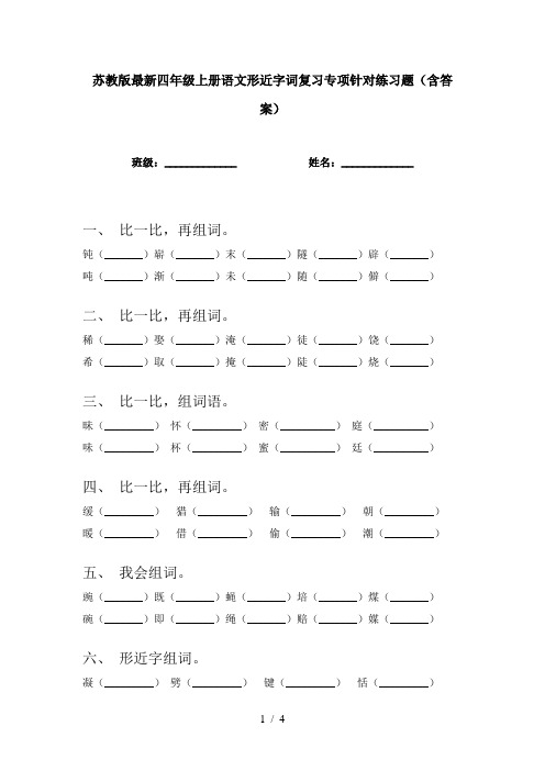 苏教版最新四年级上册语文形近字词复习专项针对练习题(含答案)