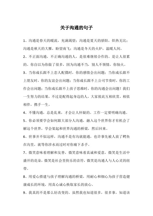 关于沟通的句子
