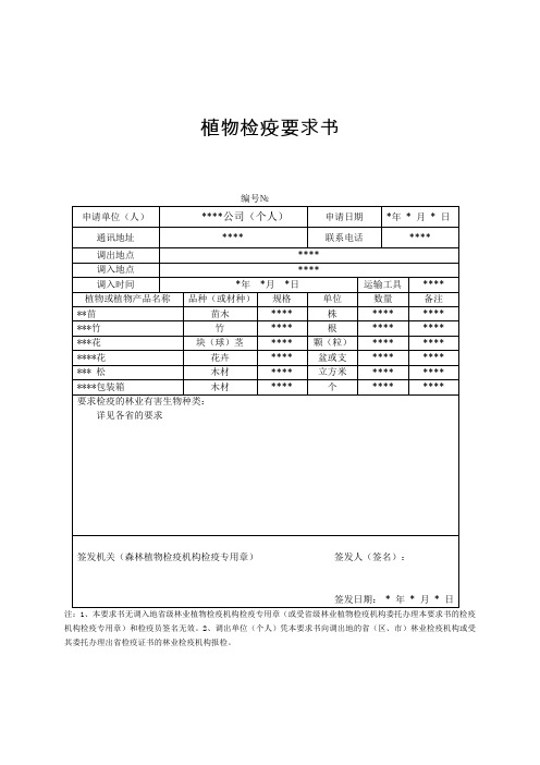 植物检疫要求书