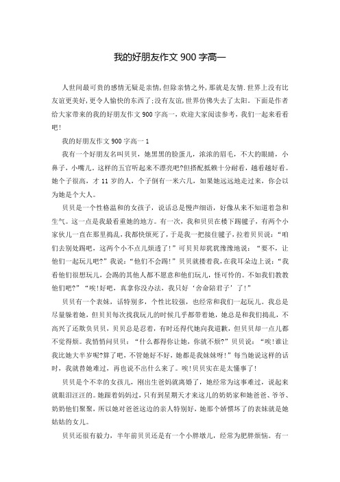 我的好朋友作文900字高一