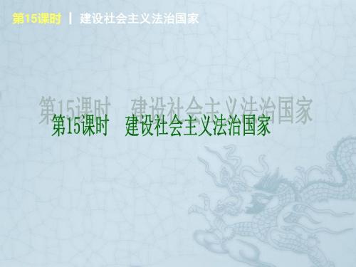 中考政治一轮复习 第15课时 建设社会主义法治国家(基础夯实+典例提高)课件 湘教版