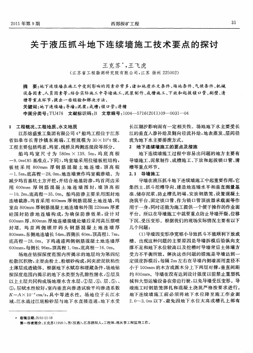 关于液压抓斗地下连续墙施工技术要点的探讨