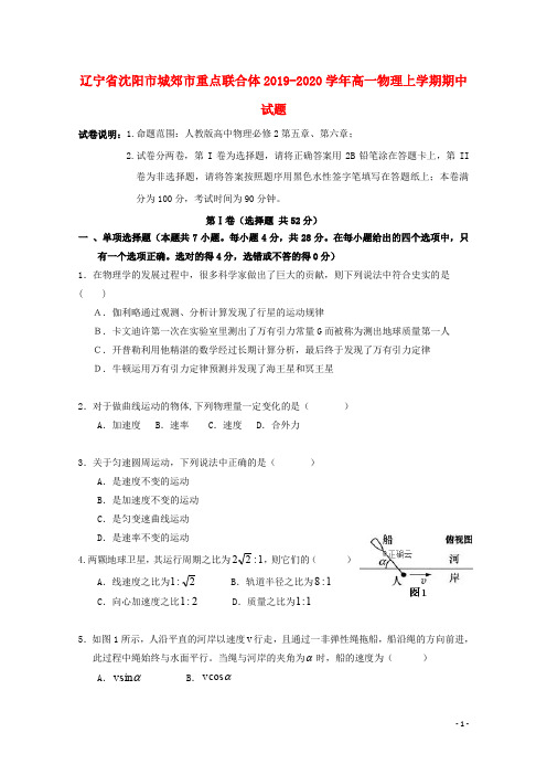 辽宁省沈阳市城郊市重点联合体2019_2020学年高一物理上学期期中试题