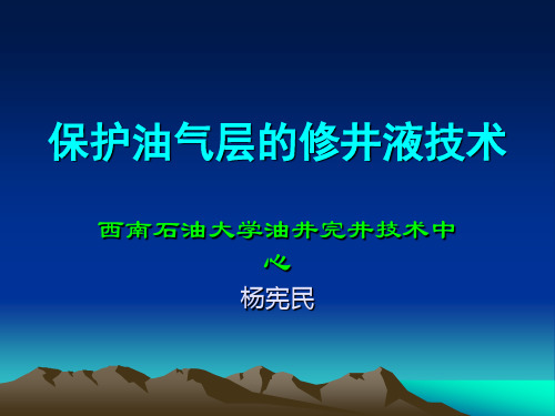 保护储层的修井液技术