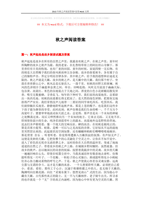 2018年秋之声阅读答案-实用word文档 (3页)