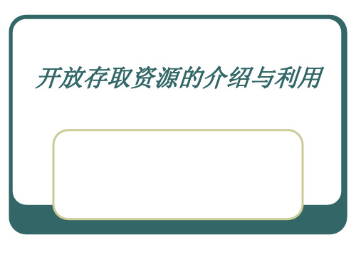 开放存取资源的介绍和利用